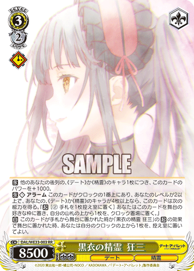 黒衣の精霊  狂三