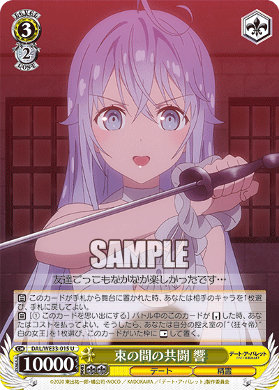 束の間の共闘 響