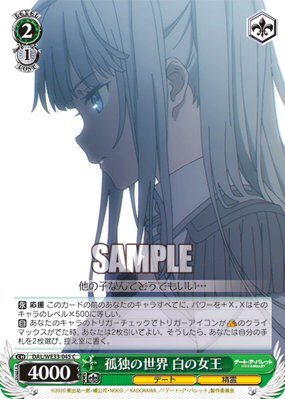 孤独の世界 白の女王