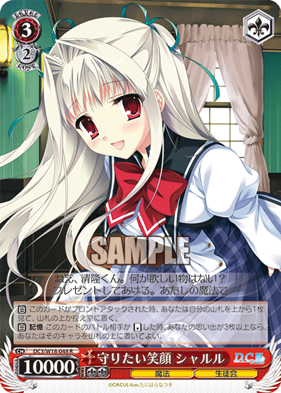 守りたい笑顔 シャルル