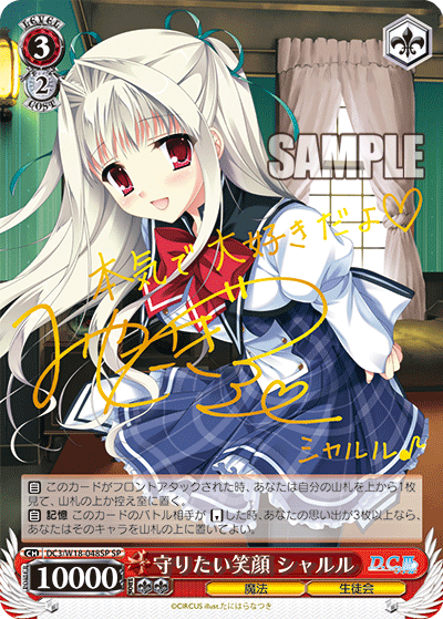 守りたい笑顔 シャルル