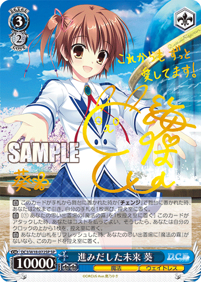 進みだした未来 葵