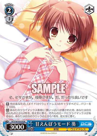甘えんぼうモード 葵