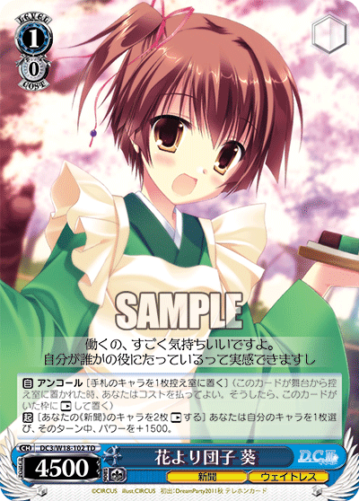 花より団子 葵