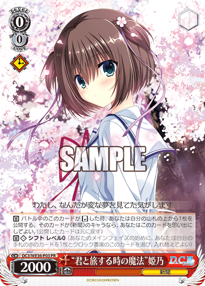 “君と旅する時の魔法”姫乃