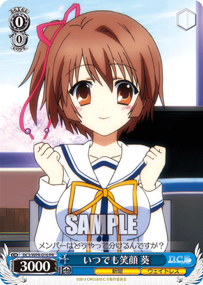 いつでも笑顔 葵