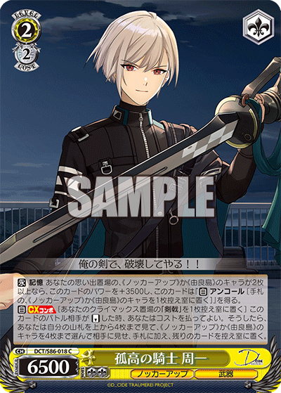 孤高の騎士 周一