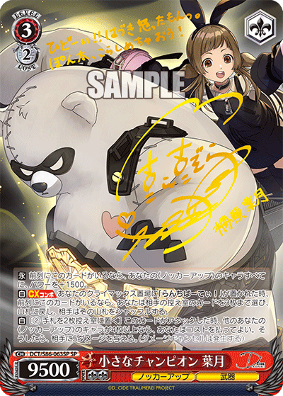 小さなチャンピオン 葉月