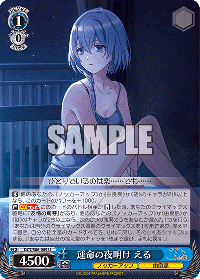 運命の夜明け える