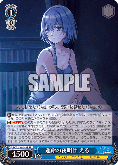 運命の夜明け える