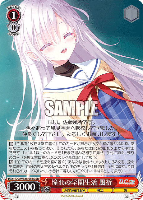 憧れの学園生活 風祈