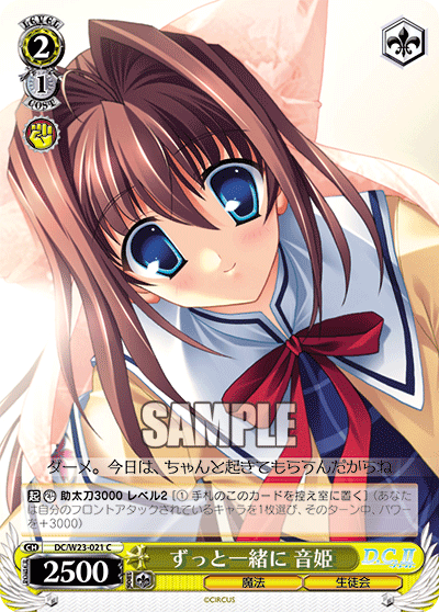 ずっと一緒に 音姫