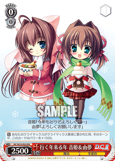 行く年来る年 音姫＆由夢