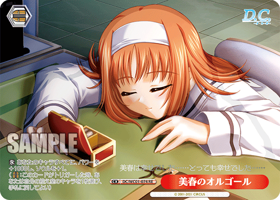 美春のオルゴール