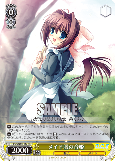 メイド服の音姫