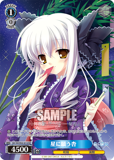 星に願う杏