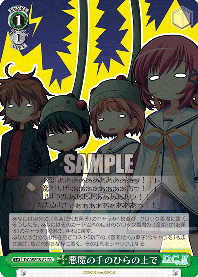 悪魔の手のひらの上で