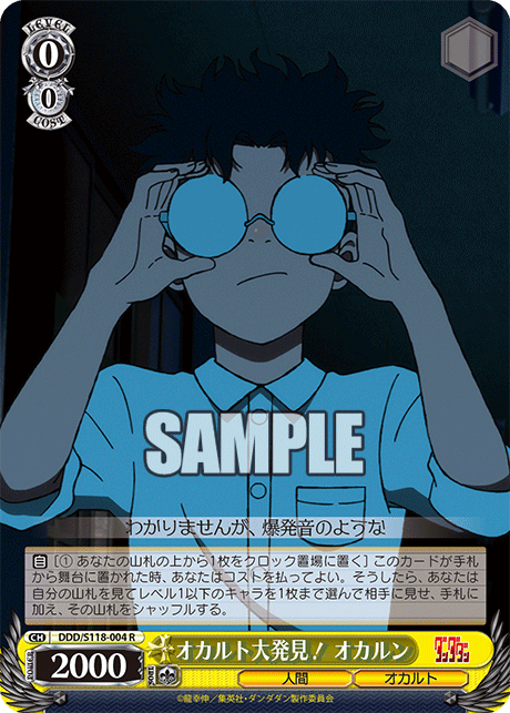 オカルト大発見！ オカルン
