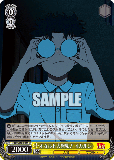 オカルト大発見！ オカルン