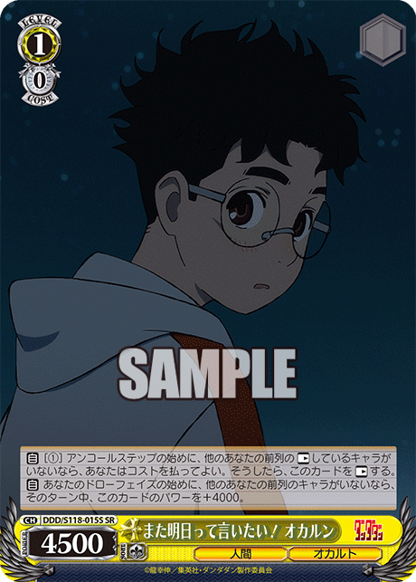また明日って言いたい！ オカルン