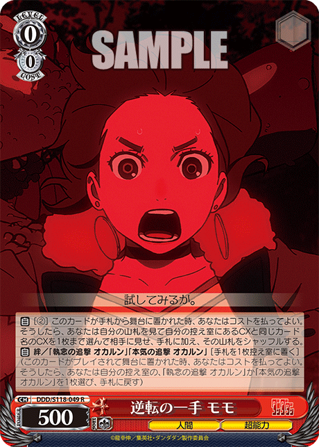 逆転の一手 モモ
