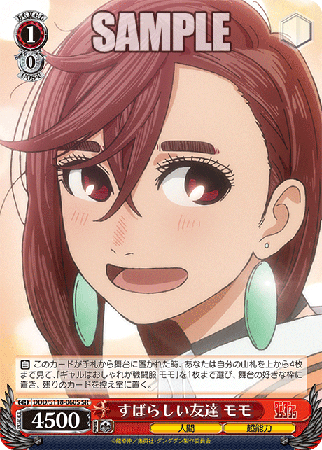 すばらしい友達 モモ