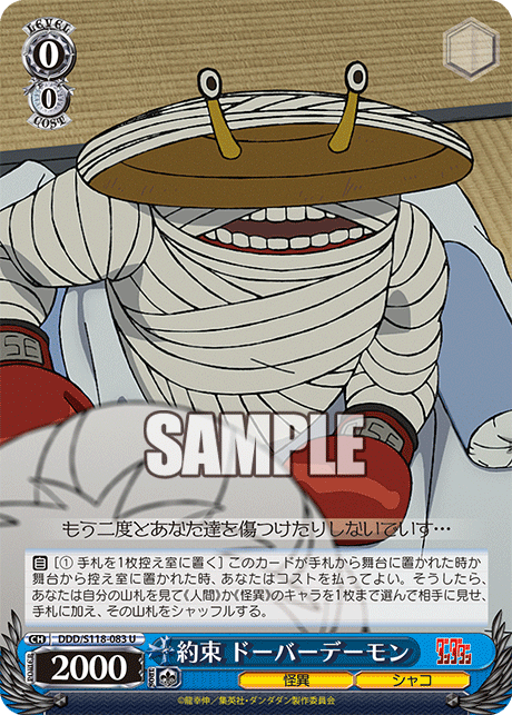 約束 ドーバーデーモン
