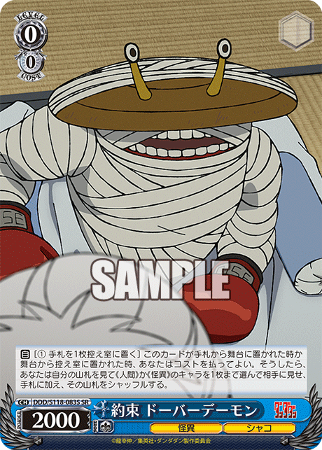 約束 ドーバーデーモン