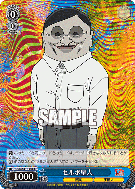 セルポ星人
