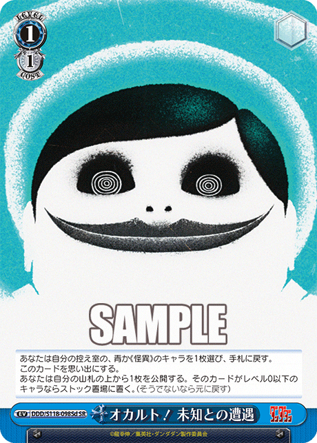 オカルト！ 未知との遭遇