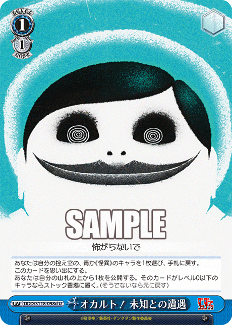 オカルト！ 未知との遭遇