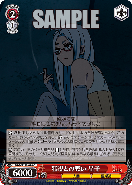 邪視との戦い 星子