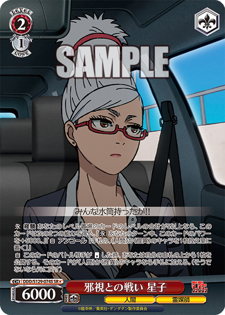 邪視との戦い 星子