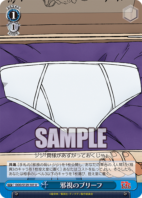 邪視のブリーフ