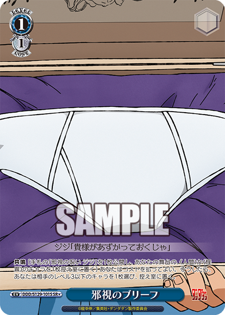 邪視のブリーフ