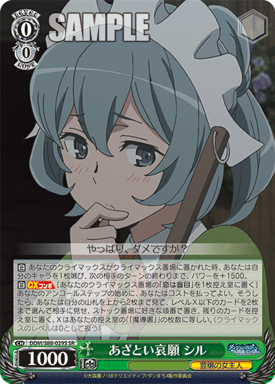 あざとい哀願 シル