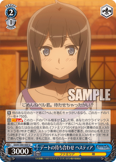 デートの待ち合わせ ヘスティア