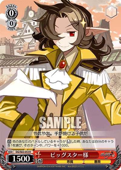 ビッグスター様