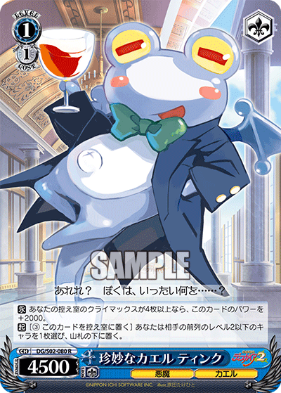 珍妙なカエル ティンク