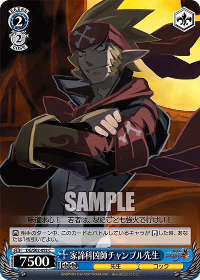 家諦科凶師チャンプル先生