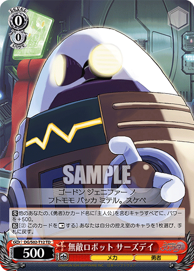 無敵ロボット サーズデイ