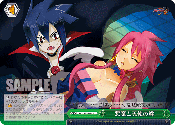 悪魔と天使の絆