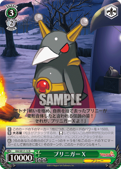 プリニガーX