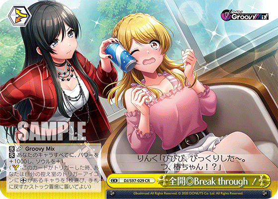 全開◎Break through！
