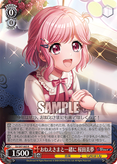 おねえさまと一緒に 桜田美夢