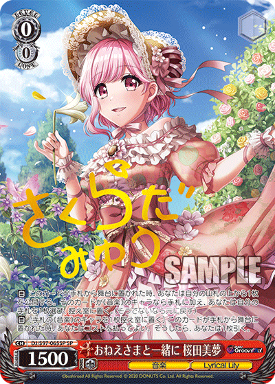 おねえさまと一緒に 桜田美夢