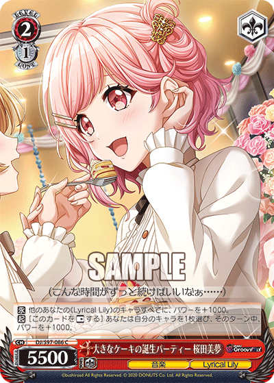 大きなケーキの誕生パーティー 桜田美夢