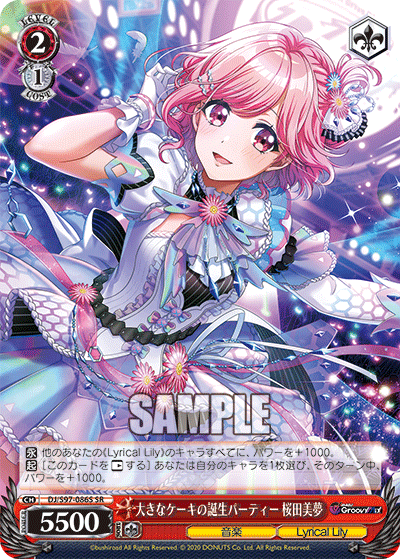 大きなケーキの誕生パーティー 桜田美夢