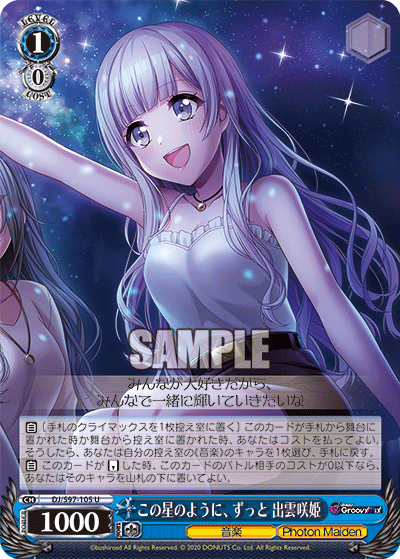 この星のように、ずっと 出雲咲姫
