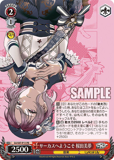 サーカスへようこそ 桜田美夢